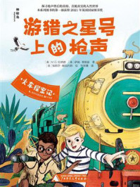 《神秘岛  火车探案记  游猎之星号上的枪声》-M.G.伦纳德