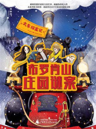 《神秘岛  火车探案记  布罗肯山庄园谜案》-M.G.伦纳德