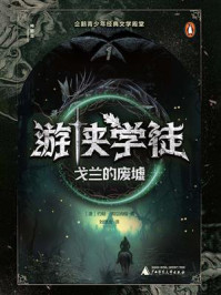 《神秘岛文学海岸线  游侠学徒1：戈兰的废墟》-约翰&middot;弗拉纳根
