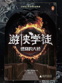 《神秘岛文学海岸线  游侠学徒2：燃烧的大桥》-约翰&middot;弗拉纳根