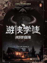 《神秘岛文学海岸线  游侠学徒3：冰封的国度》-约翰&middot;弗拉纳根