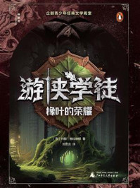 《神秘岛文学海岸线  游侠学徒4：橡叶的荣耀》-约翰&middot;弗拉纳根