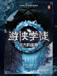 《神秘岛文学海岸线  游侠学徒5：北方的巫师》-约翰&middot;弗拉纳根
