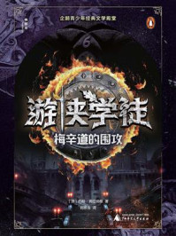 《神秘岛文学海岸线  游侠学徒6：梅辛道的围攻》-约翰&middot;弗拉纳根