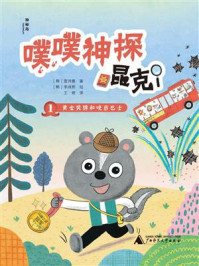 《神秘岛  噗噗神探昆克1  黄金奖牌和咣当巴士》-宣诗雅