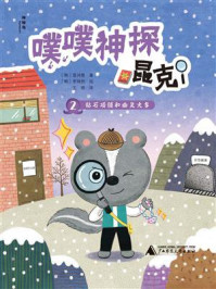 《神秘岛  噗噗神探昆克2  钻石项链和幽灵火车》-宣诗雅