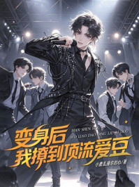 《变身后，我撩到顶流爱豆》-小鹿乱撞你的心