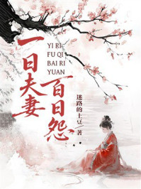 《一日夫妻百日怨》-迷路的土豆