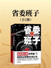 《省委班子（全2册）》-许开祯
