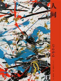 《人间（世界读书日独家首发）》-今村翔吾