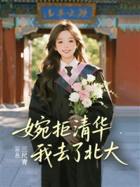 《婉拒清华，我去了北大》-三尺青