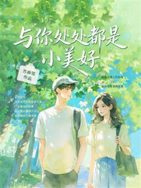 《与你处处都是小美好》-苏画弦