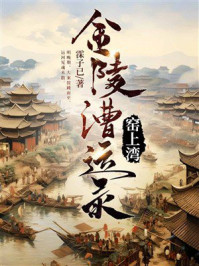 《窑上湾：金陵漕运录》-霂子已