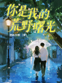 《你是我的荒野曙光》-酒屿别歌