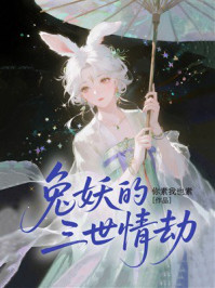 《兔妖的三世情劫》-你素我也素