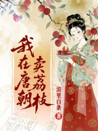 《我在唐朝卖荔枝》-浪里白条