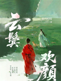 《云鬓欢颜》-寂月皎皎