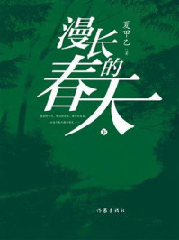 《漫长的春天（下）》-夏甲乙