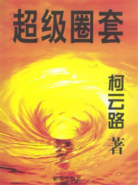 《超级圈套》-柯云路