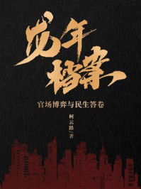 《龙年档案》-柯云路