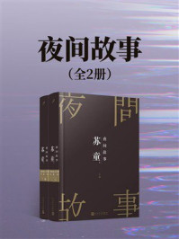 《夜间故事：全2册》-苏童