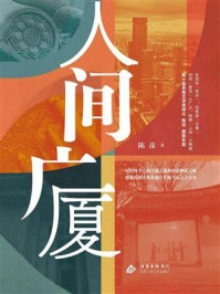 《人间广厦》-陈彦