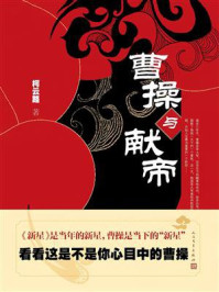 《曹操与献帝》-柯云路 《曹操与献帝》-柯云路