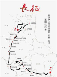 《长征》-王朝柱 《长征》-王朝柱