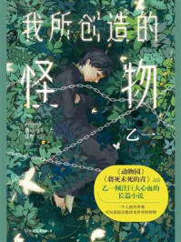 《我所创造的怪物》-乙一 《我所创造的怪物》-乙一
