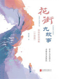 《花街九故事:徐则臣自选集.小说卷》-徐则臣 《花街九故事:徐则臣自选集.小说卷》-徐则臣