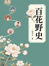《百花野史》-一笑主人 《百花野史》-一笑主人