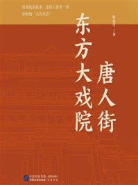 《唐人街东方大戏院》-程嘉莹 《唐人街东方大戏院》-程嘉莹