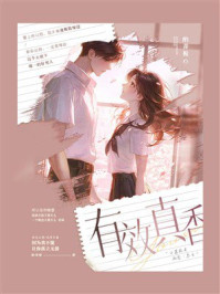 《有效真香》-酌青栀 《有效真香》-酌青栀