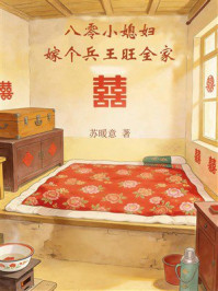 《八零小媳妇:嫁个兵王旺全家》-苏暖意 《八零小媳妇:嫁个兵王旺全家》-苏暖意