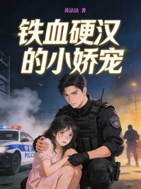 《铁血硬汉的小娇宠》-苏沾沾 《铁血硬汉的小娇宠》-苏沾沾