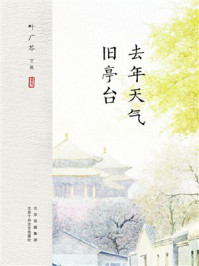 《去年天气旧亭台》-叶广芩 《去年天气旧亭台》-叶广芩