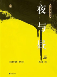《夜与昼》-柯云路 《夜与昼》-柯云路