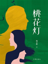 《桃花灯》-杨立秋 《桃花灯》-杨立秋