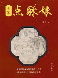 《大宋点酥娘》-徐君