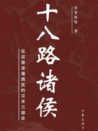 《十八路诸侯》-历史深处