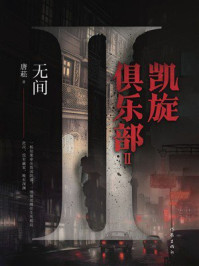 《凯旋俱乐部Ⅱ：无间》-唐崧