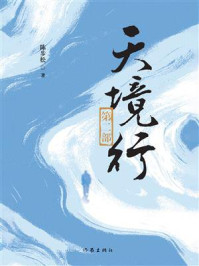 《天境行（第二部）》-陈步松
