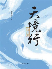《天境行（第三部）》-陈步松