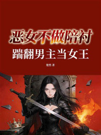 《恶女不做陪衬：踹翻男主当女王》-楚然
