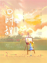《四时甜》-汐蝶