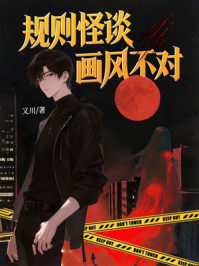 《规则怪谈，画风不对》-又川