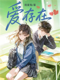 《爱存在》-挽星兔