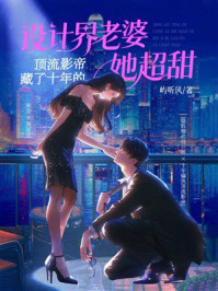 《顶流影帝藏了十年的设计界老婆她超甜》-屿听风