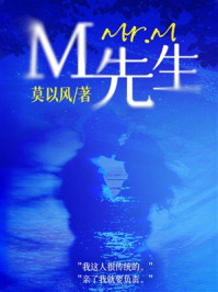 《M先生》-莫以风