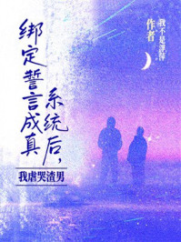 《绑定誓言成真系统后，我虐哭渣男》-我不是浮萍
